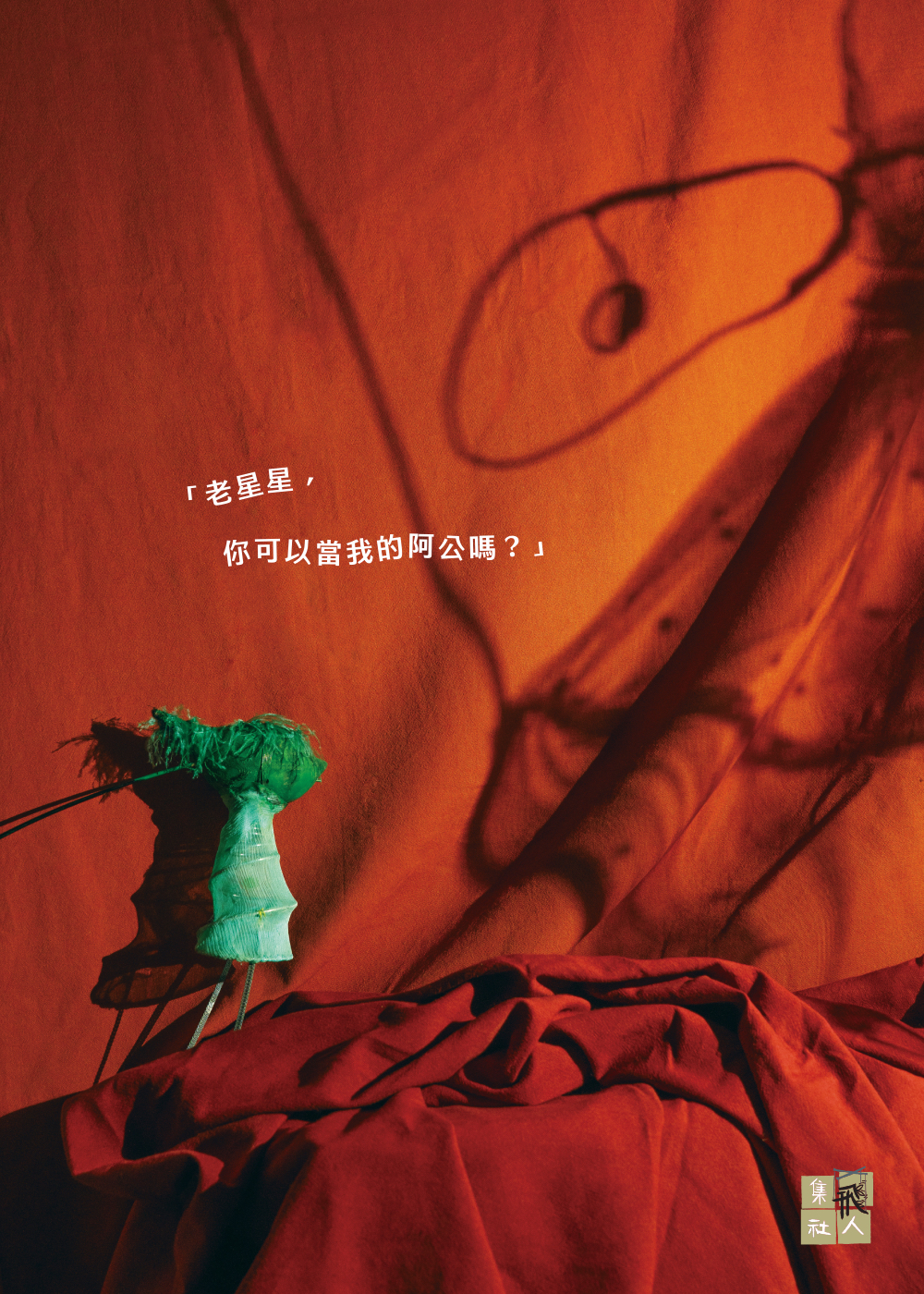 小飛飛老星星明信片