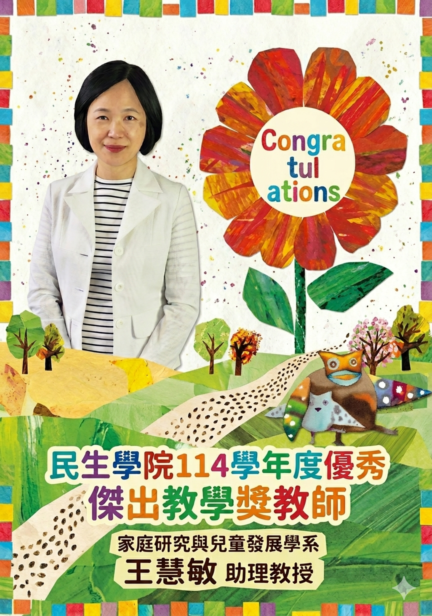 114王慧敏傑出教學