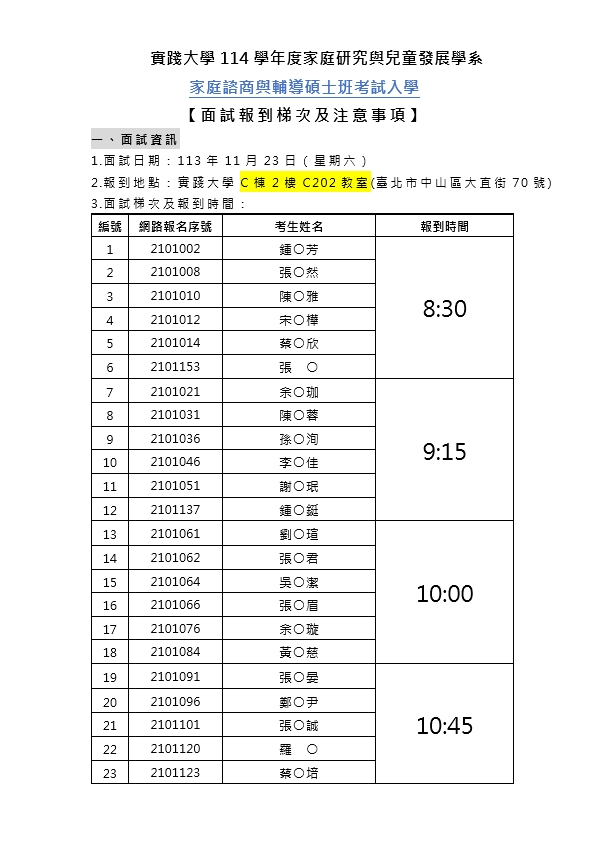 114學年度家諮碩士班甄試面試梯次