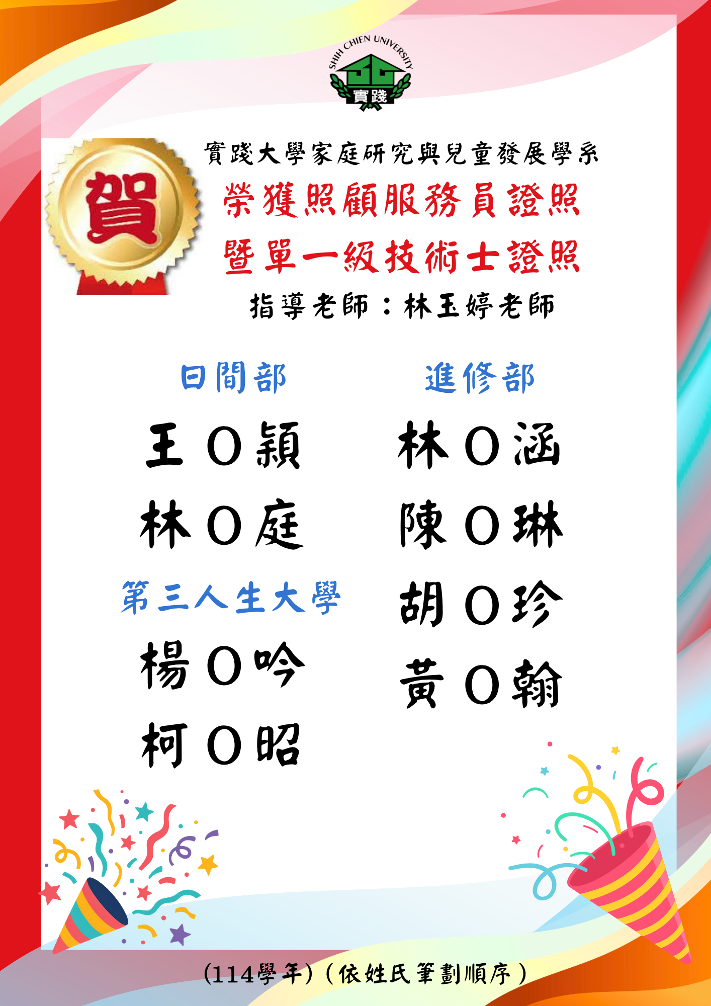 恭賀～本系林玉婷老師指導學生榮獲照顧服務員證照暨單一級技術士證照。