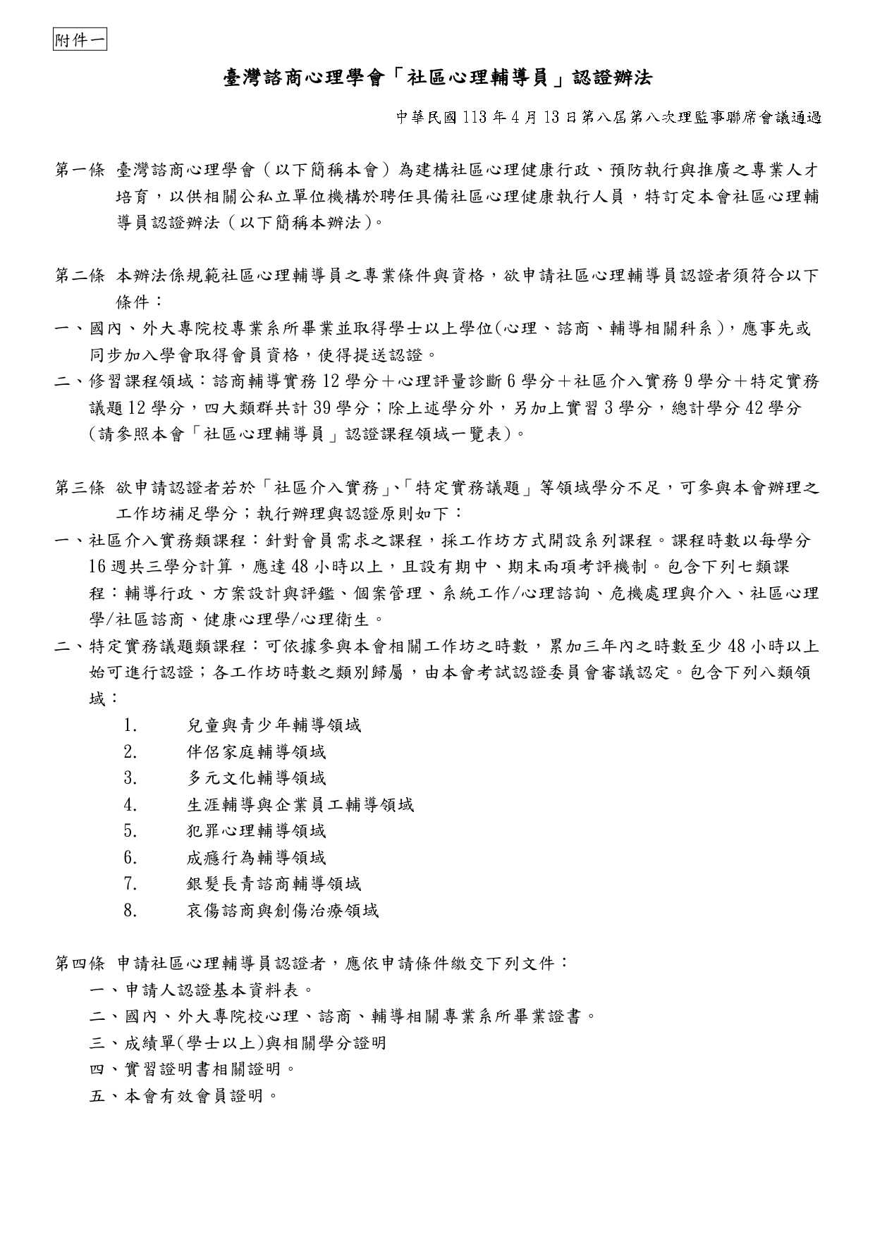 「社區心理輔導員」認證辦法P.1