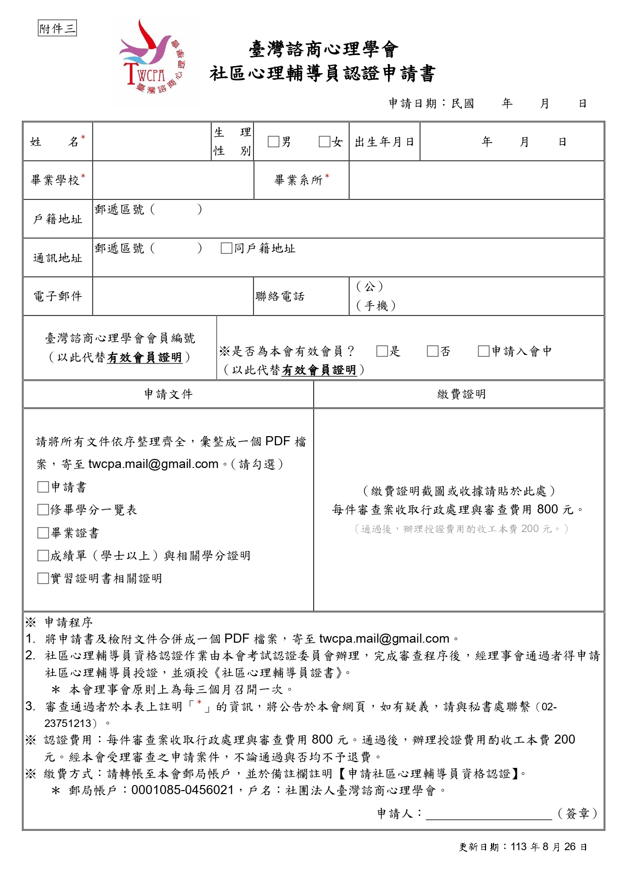 社區心理輔導員認證申請書