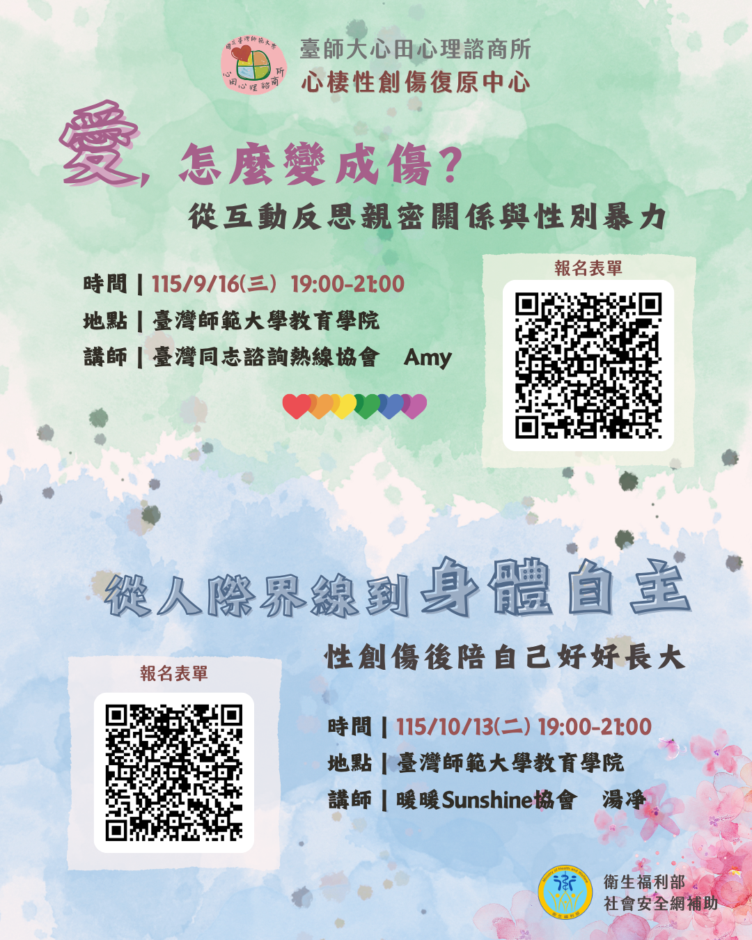 宣傳免費性創傷系列講座