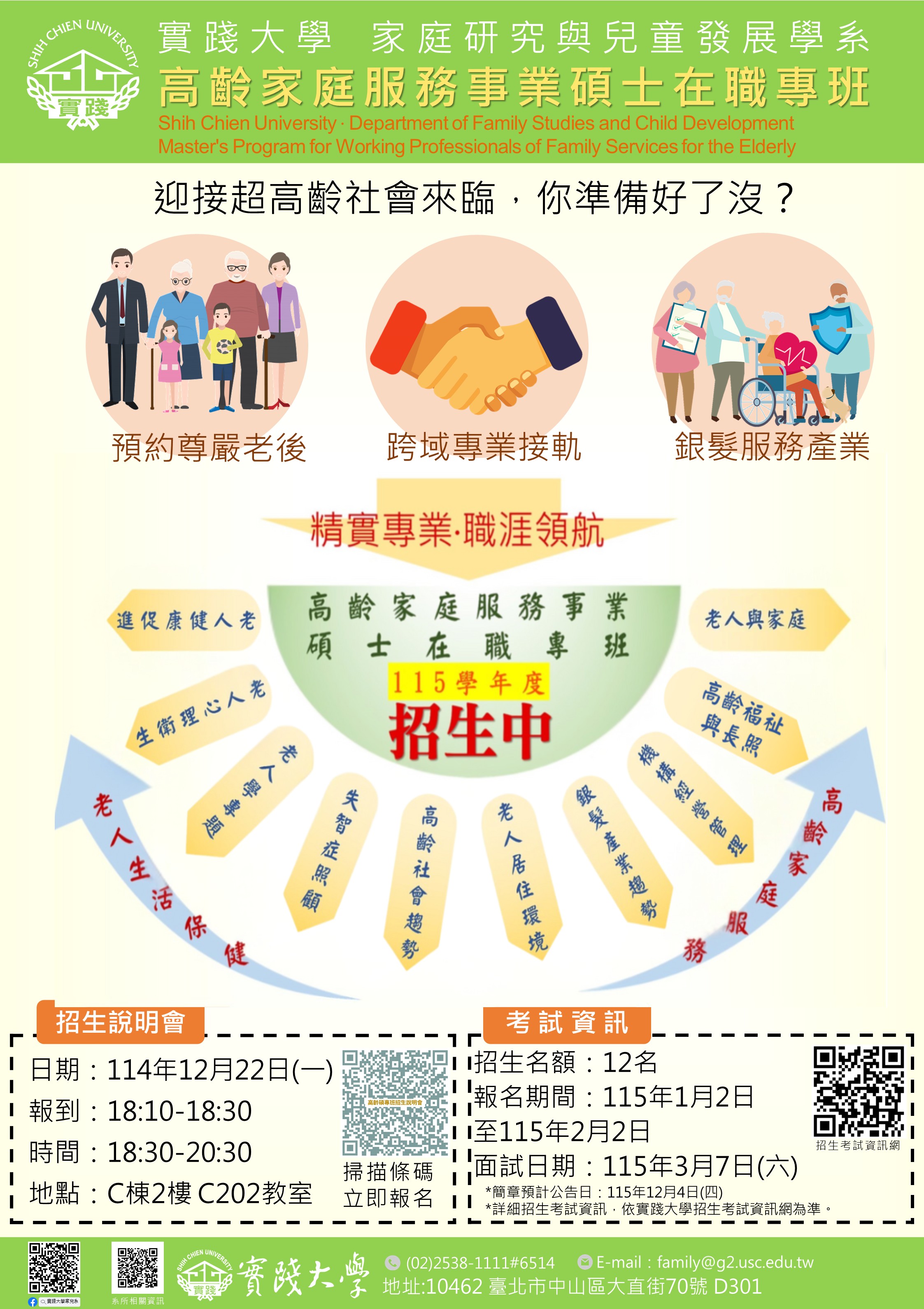 115高齡碩專班招生海報