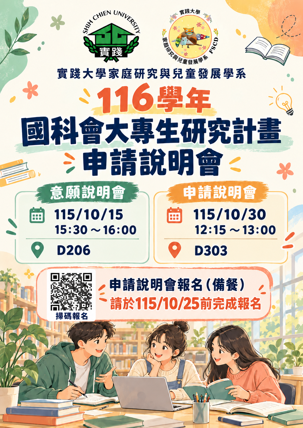 116大專生國科會請說明會海報