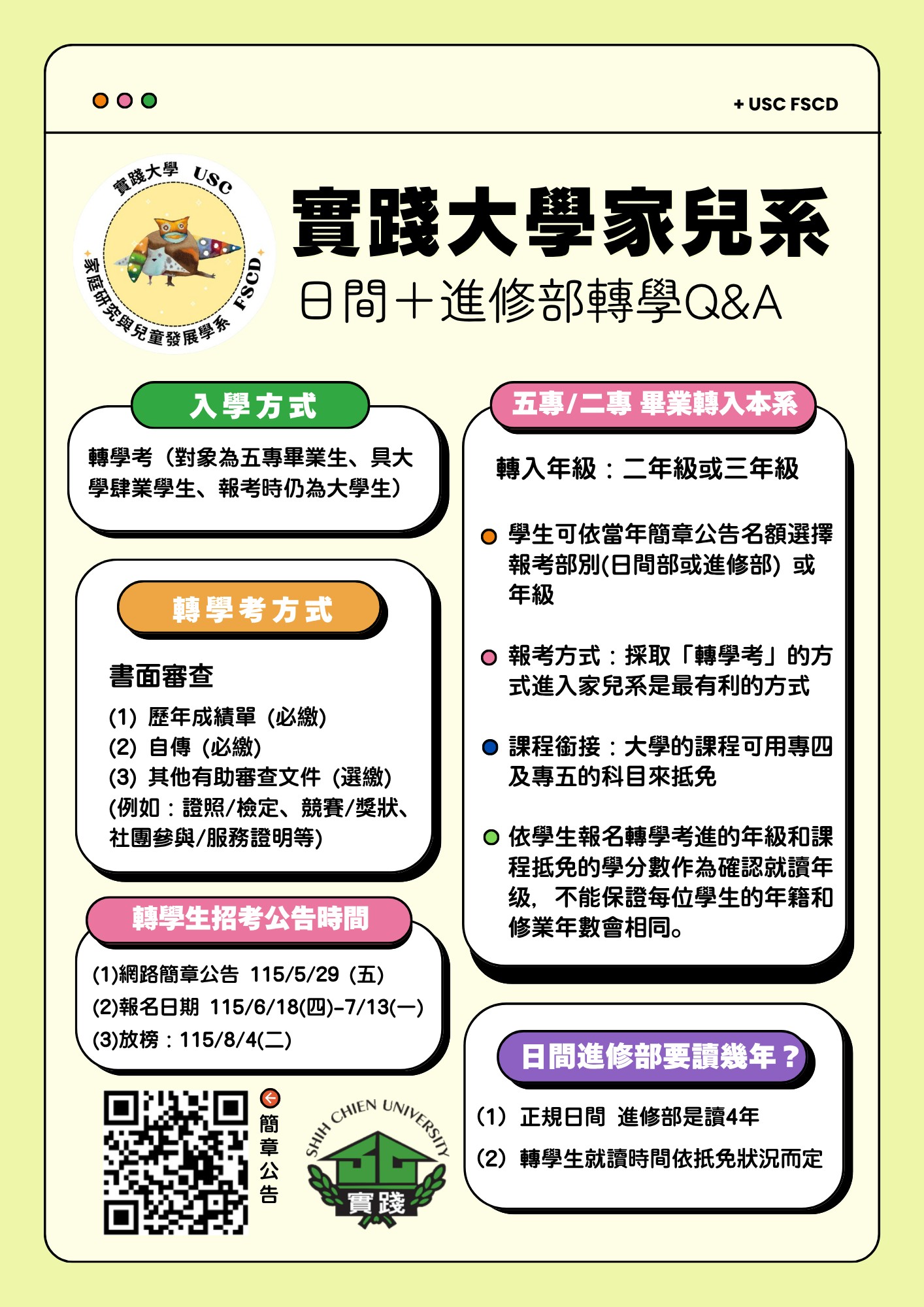 實踐大學家兒系＿日進轉學ＱＡ