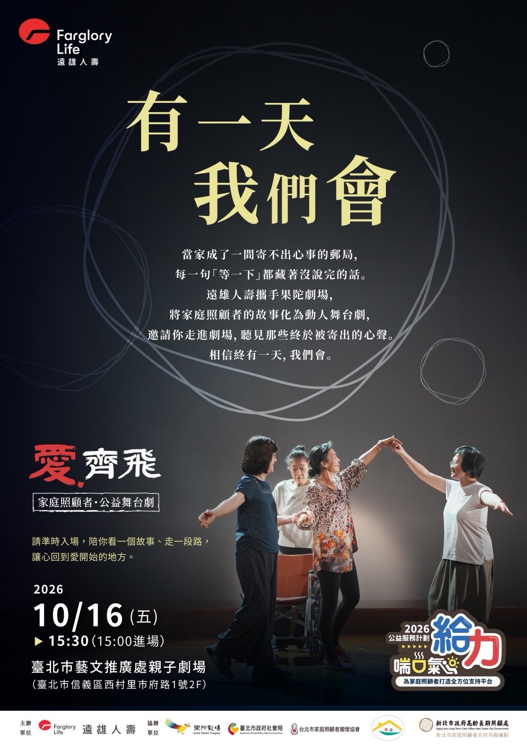 《有一天我們會》家庭照顧者公益舞台劇