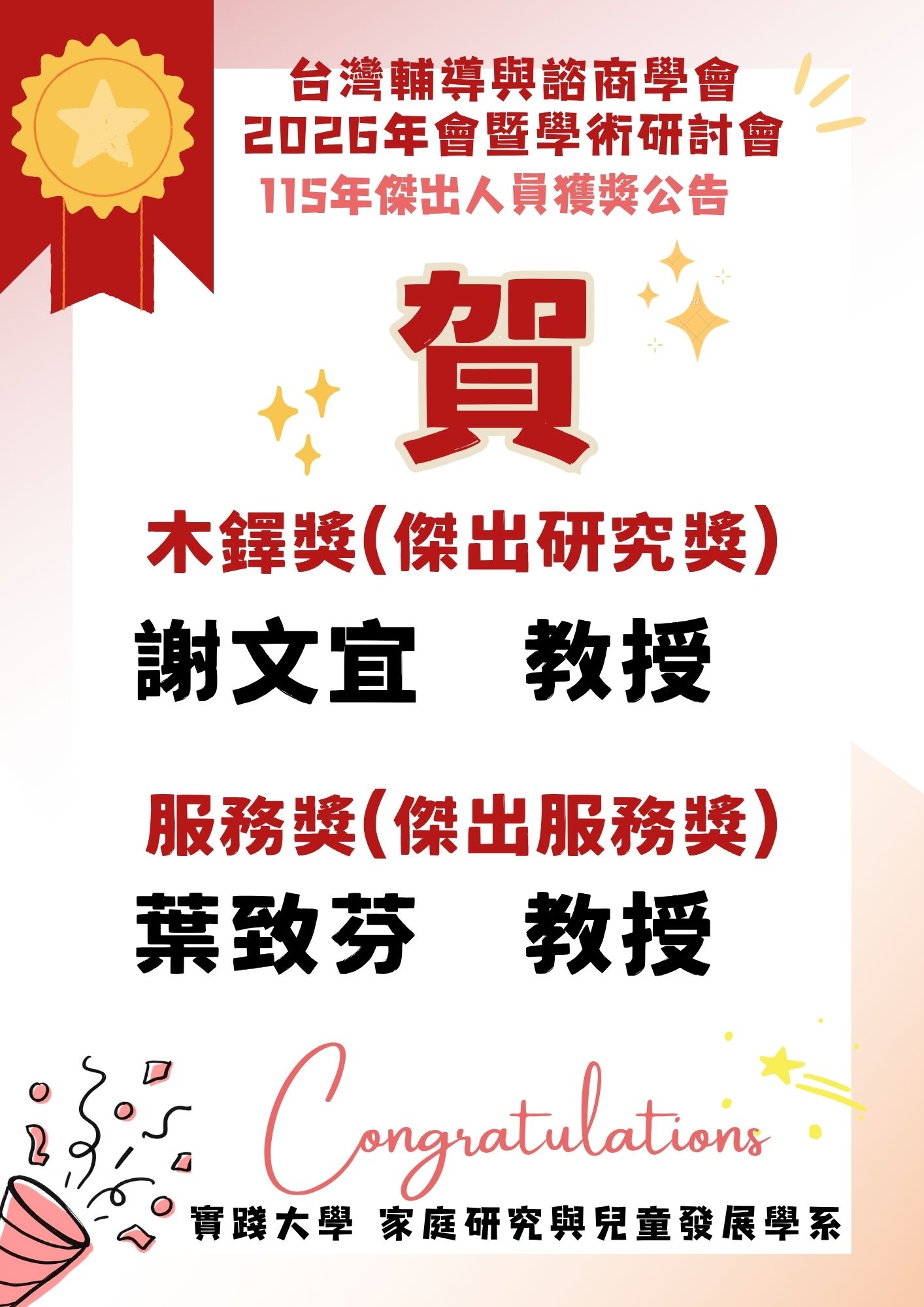 台灣輔導與諮商學會115年傑出人員獲獎海報