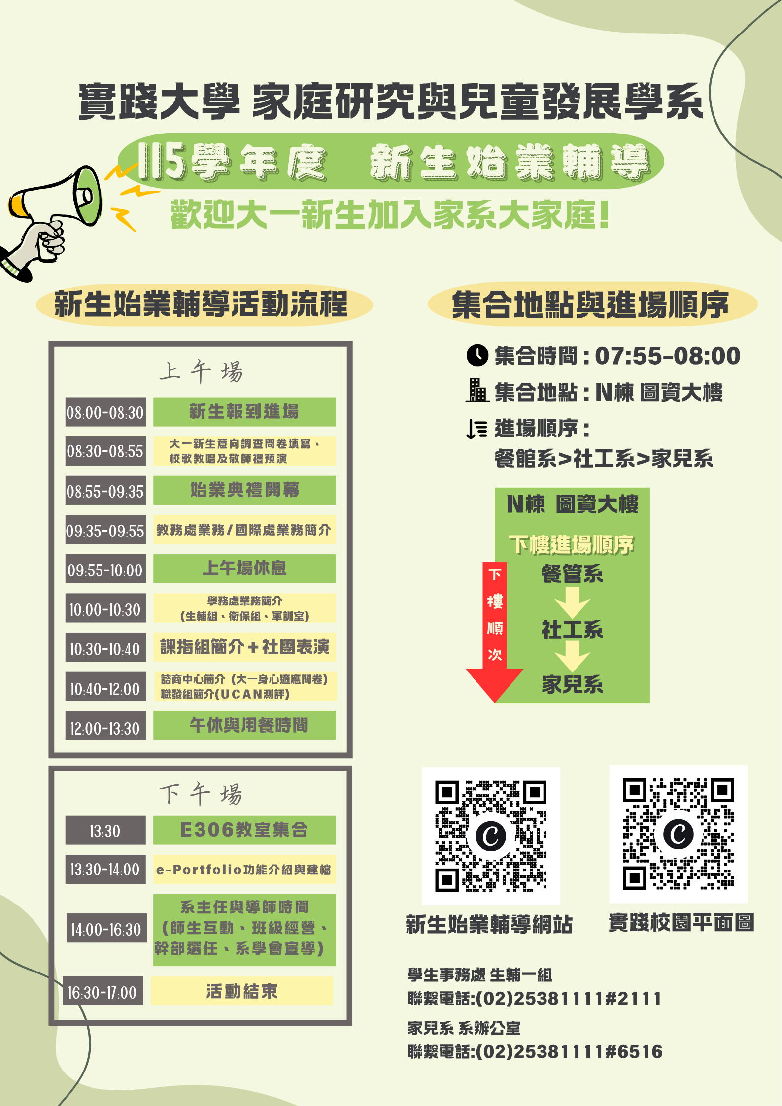 115年度新生始業輔導9/8(二)活動資訊