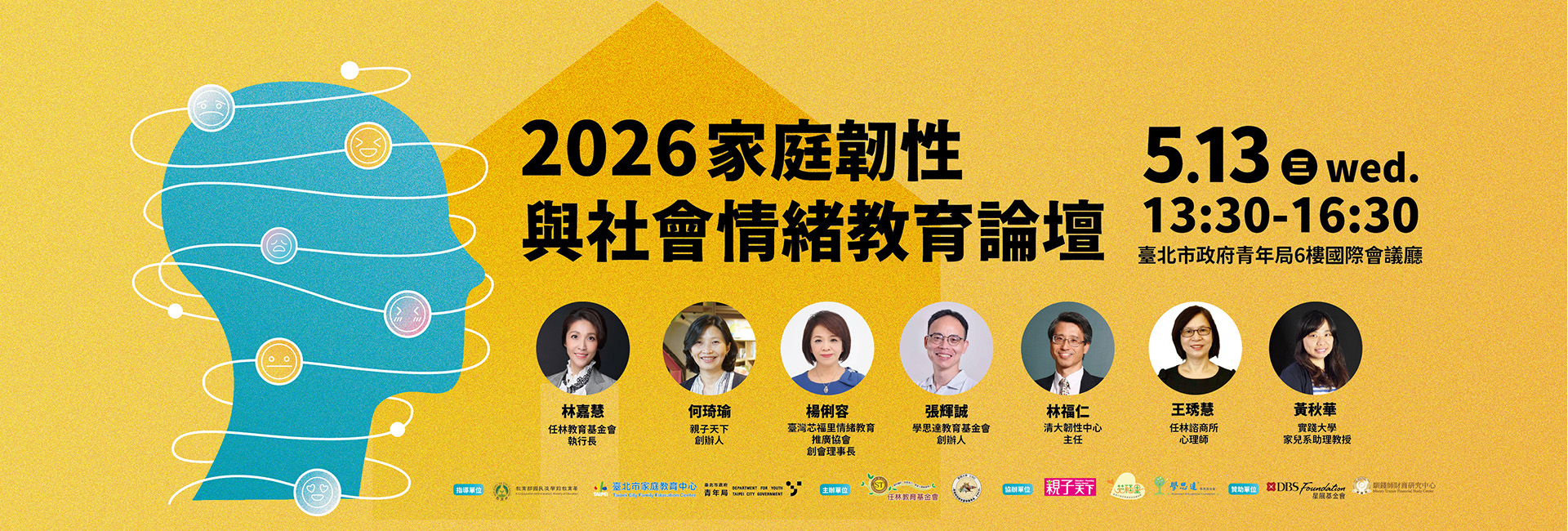 2026家庭韌性與社會情緒教育論壇