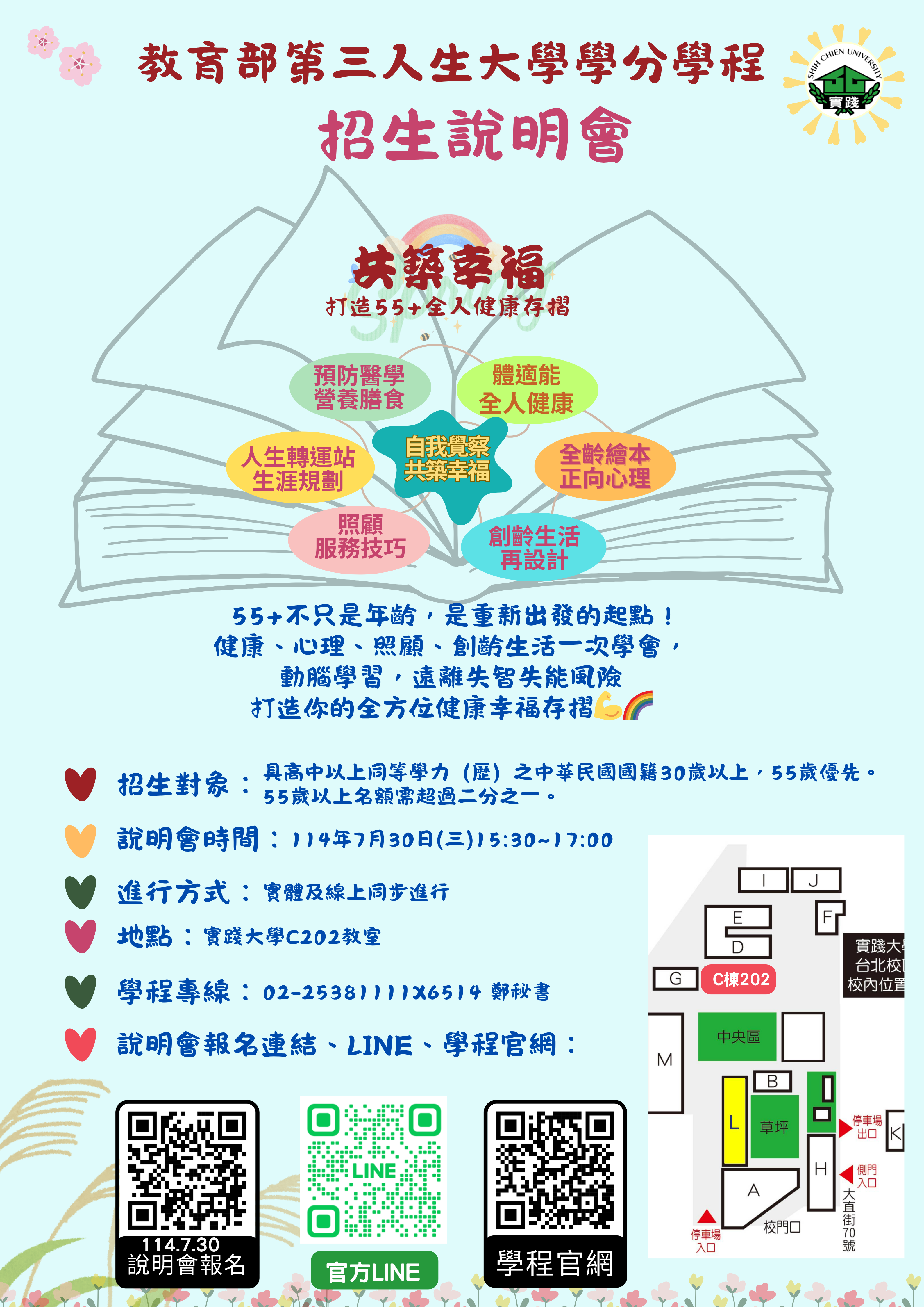 教育部第三人生大學學分學程 — 共築幸福~打造55+全人健康存褶招生說明會資訊
