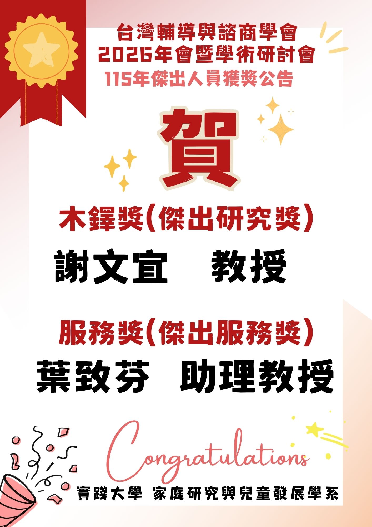 台灣輔導與諮商學會115年傑出人員獲獎海報