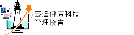 臺灣健康科技管理協會