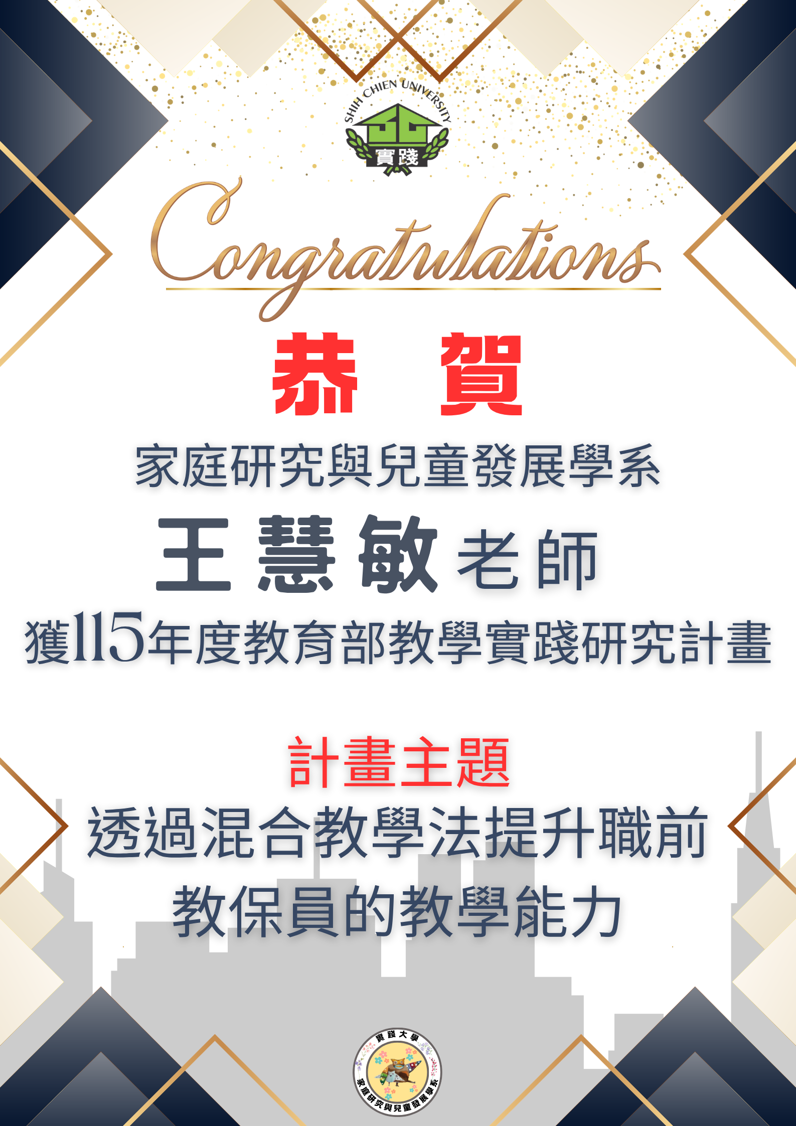 恭賀!!王慧敏老師獲115年度教育部教學實踐研究計畫  主題：透過混合教學法提升職前教保員的教學能力