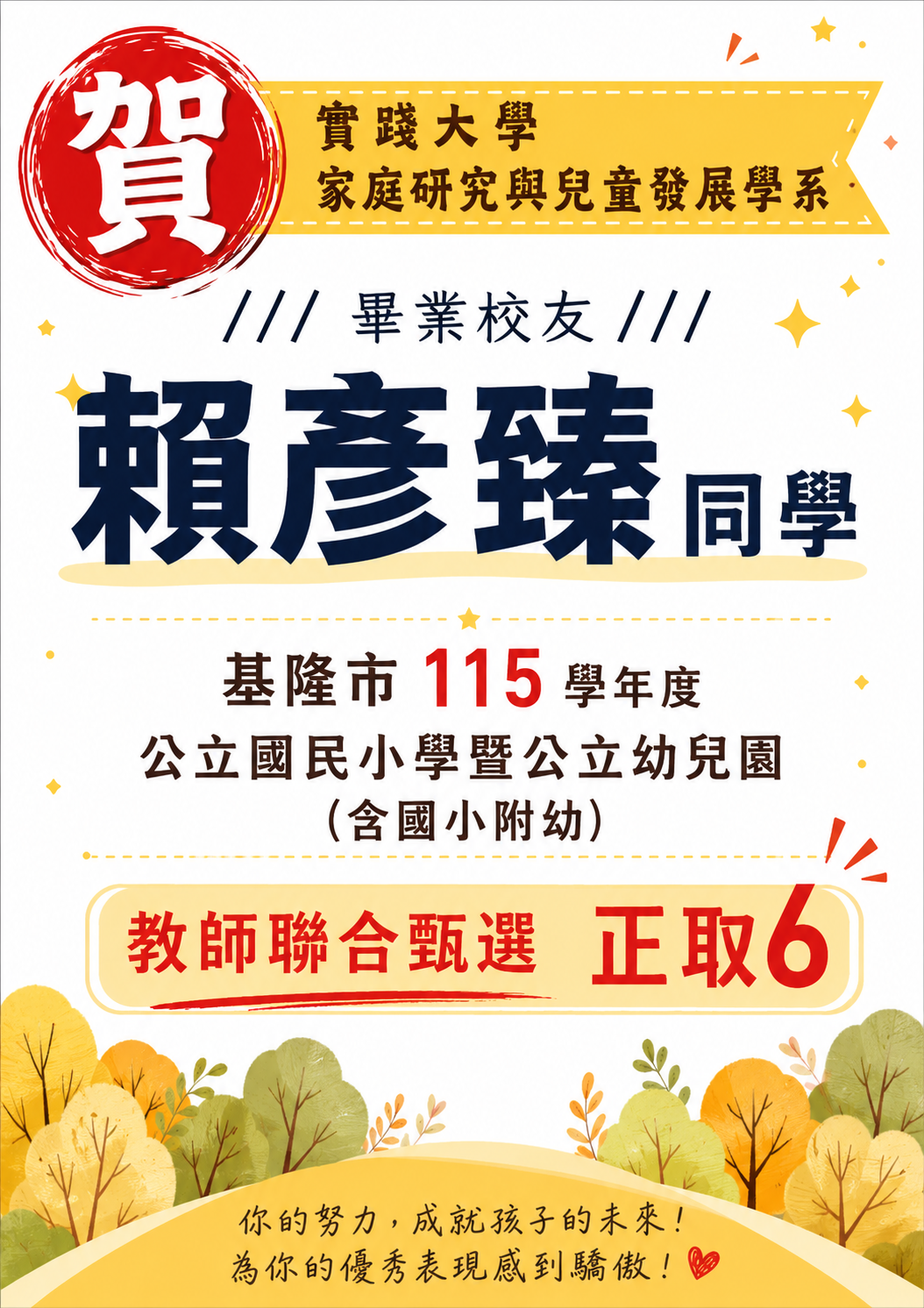 實踐大學家庭研究與兒童發展學系-畢業校友賴彥臻同學榮獲基隆市115學年度公立國民小學曁公立幼兒園(含國小附幼)